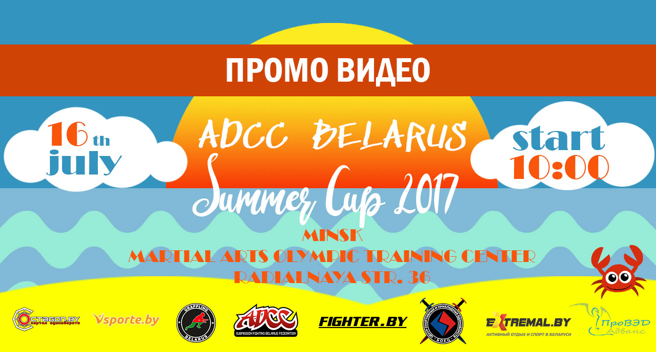 ПРОМО ВИДЕО ТУРНИРА ПО ГРЭППЛИНГУ ADCC BELARUS SUMMER CUP 2017
